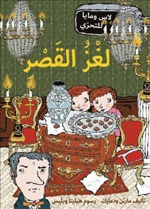 Cover for Martin Widmark · LasseMajas Detektivbyrå: Slottsmysteriet (arabiska) (Bound Book) (2020)