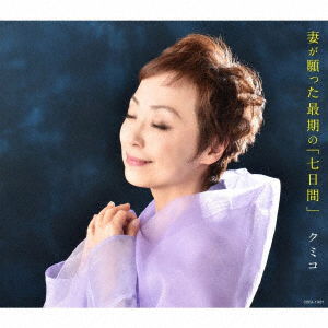 Cover for Kumiko · Tsuma Ga Negatta Saigo No[nanokakan] (CD) [Japan Import edition] (2019)