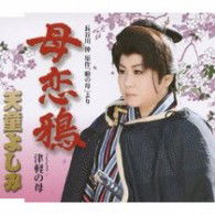 Cover for Tendo Yoshimi · Hasegawa Shin Gensaku[mabuta No Haha]yori Hahakoigarasu C/w Tsugaru No Haha (CD) [Japan Import edition] (2010)