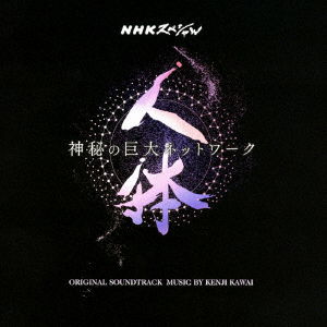 Cover for Kenji Kawai · Nhk Special[jintai Shinpi No Kyodai Network]original Soundtrack (CD) [Japan Import edition] (2018)