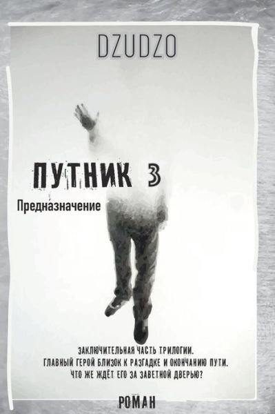 Cover for Dzudzo · ??????. ????? 3 &quot;??????????????&quot; (Pocketbok) (2024)