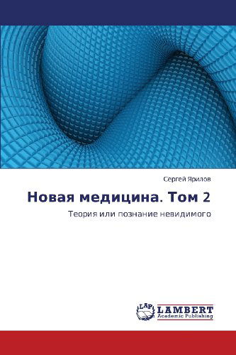 Cover for Sergey Yarilov · Novaya Meditsina. Tom 2: Teoriya Ili Poznanie Nevidimogo (Paperback Book) [Russian edition] (2012)