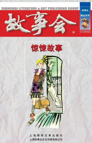 Jing Song Gu Shi - Cheng Wei He - Bøger - Cnpiecsb - 9787545202670 - 1. oktober 2014