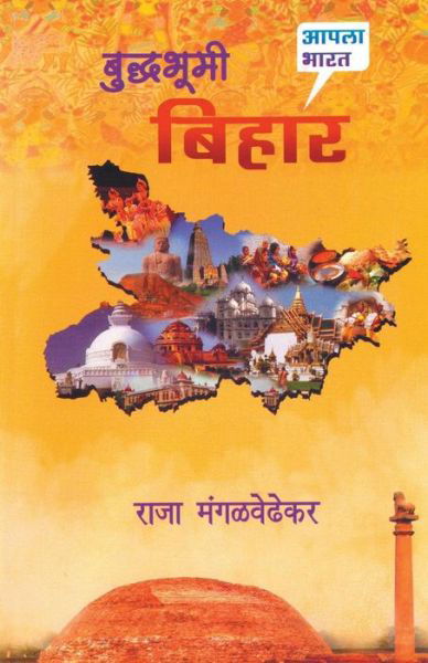 Buddhabhumi Bihar - Raja Mangalwedhekar - Książki - Dilipraj Prakashan - 9788172942670 - 15 czerwca 2015