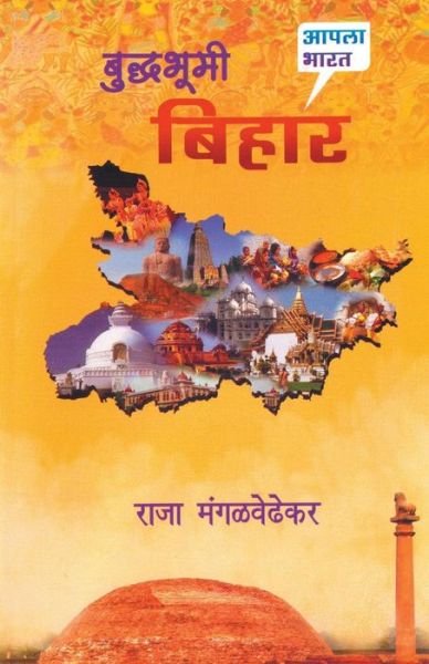 Cover for Raja Mangalwedhekar · Buddhabhumi Bihar (Paperback Book) (2015)