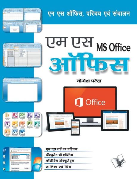 Cover for Yogesh Patel · Ms Office (Paperback Book) (2017)