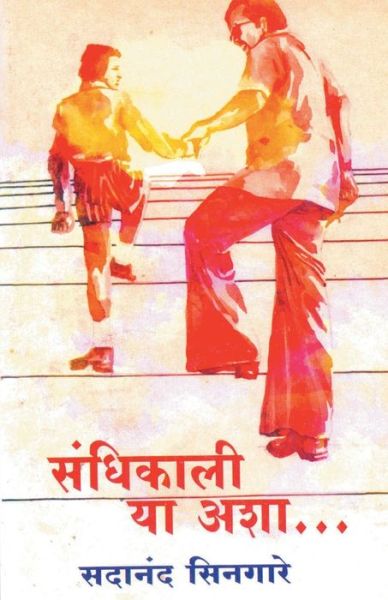 Cover for Sadanand Singare · Sandhikali Ya Asha... (Paperback Book) (2013)