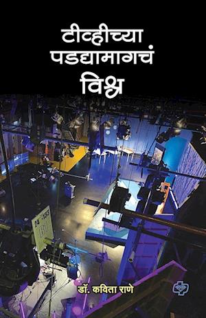 Cover for Kavita Rane · Tvchya Padadyamahacha Vishwa (Paperback Book) (2019)