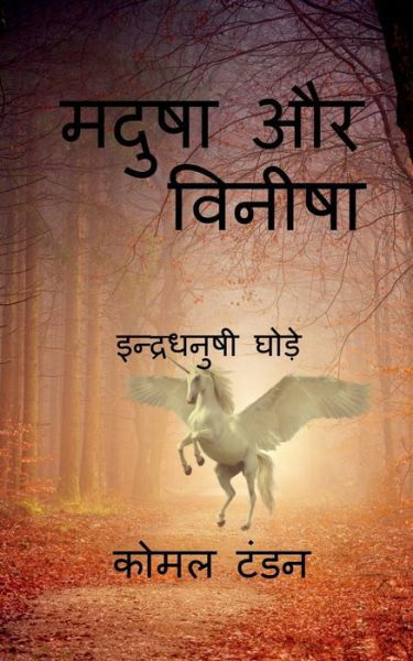 Cover for Komal Tandon · Madusha aur vineesha / &amp;#2350; &amp;#2342; &amp;#2369; &amp;#2359; &amp;#2366; &amp;#2324; &amp;#2352; &amp;#2357; &amp;#2367; &amp;#2344; &amp;#2368; &amp;#2359; &amp;#2366; (Taschenbuch) (2022)