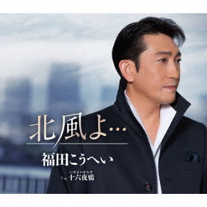 Cover for Fukuda Kouhei · Kitakaze Yo... C/w Izayoigarasu (CD) [Japan Import edition] (2022)