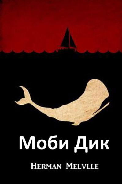 Cover for Herman Melville · ???? ??? (Pocketbok) (2021)