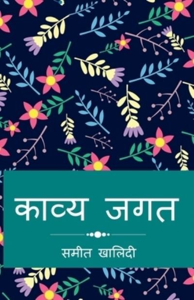 Cover for Sameet Khalidy · Kavya Jagat / à¤•à¤¾à¤µà¥à¤¯ à¤œà¤—à¤¤ (Paperback Book) (2021)