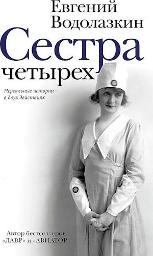 Cover for Evgenii Vodolazkin · Sestra Chetyrekh (Hardcover Book) (2020)