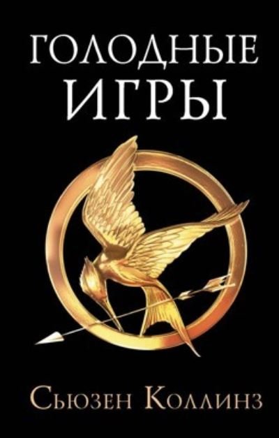 Cover for Suzanne Collins · Golodnye Igri (Hardcover Book) (2020)