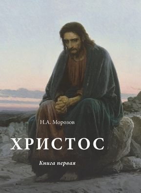 Cover for N a Morozov · Christ. book One (Gebundenes Buch) (2018)