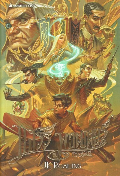 Cover for J. K. Rowling · Harry Potter: Harry Potter och den flammande bägaren (Thailändska) (Book) (2020)