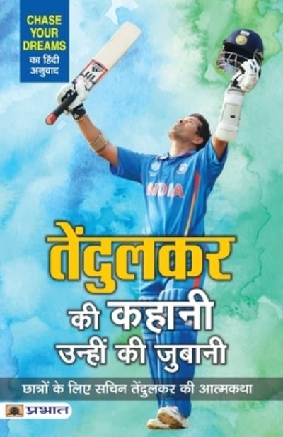 Cover for Sachin Tendulkar · Tendulkar ki Kahani, Unhin ki Zubani (Paperback Book) (2021)