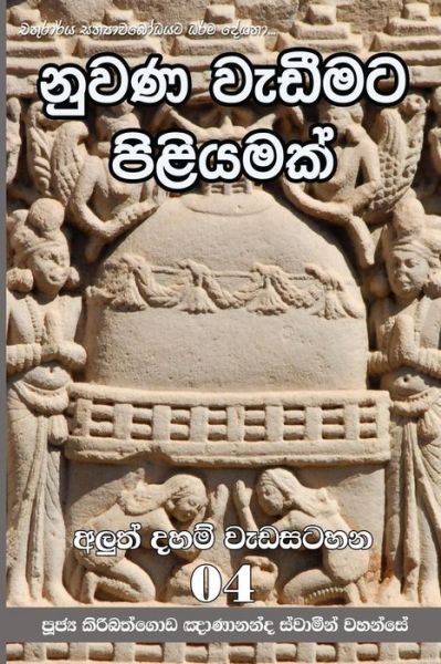 Nuwana Wedimata Piliyamak - Ven. Kiribathgoda Gnanananda Thero - Books - Mahamegha Publishers - 9789556870671 - February 19, 2016