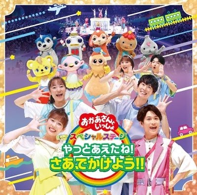 Cover for (Kids) · Yatto Aetane!saa.dekakeyou!! (CD) [Japan Import edition] (2022)