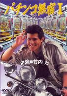 Cover for Takeuchi Riki · Pachinko Mujuku1 (MDVD) [Japan Import edition] (2006)