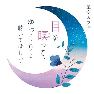 Cover for Sasago, Shigeharu &amp; Yoshino · Hoshizora Cafe 2 (CD) [Japan Import edition] (2022)