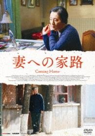 Cover for Chen Daoming · Coming Home (MDVD) [Japan Import edition] (2016)