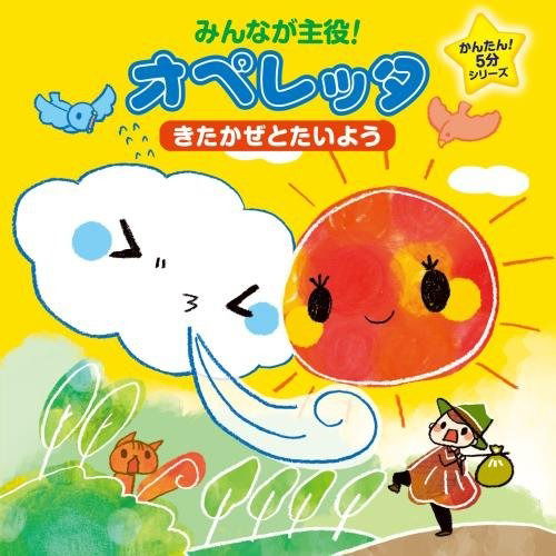 Cover for (Teaching Materials) · Minna Ga Shuyaku!operetta Kantan!go Fun Series Kitakaze to Taiyou (CD) [Japan Import edition] (2015)