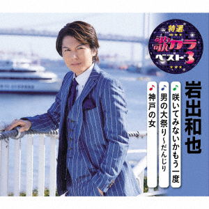 Cover for Iwade Kazuya · Saite Minaika Mouichido / Otoko No Daimatsuri-danjiri / Kobe No Onna (CD) [Japan Import edition] (2020)