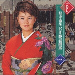 Cover for Aya Shimazu · Gozonji Meisaku Kayo Gekijo (CD) [Japan Import edition] (2001)