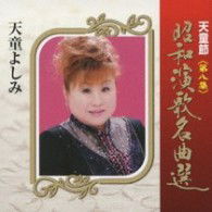 Cover for Tendo Yoshimi · Tendo Bushi Shouwa Enka Meikyoku Sen Dai 8 Shuu (CD) [Japan Import edition] (2009)