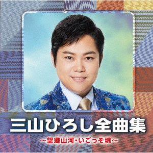 Cover for Miyama Hiroshi · Miyama Hiroshi Zenkyoku Shuu -boukyou Sanga.igosso Damashii- (CD) [Japan Import edition] (2019)