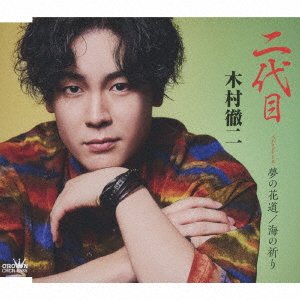 Cover for Kimura Tetsuji · Ni Daime / Yume No Hanamichi / Umi No Inori (CD) [Japan Import edition] (2023)