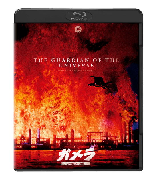 Cover for Ihara Tsuyoshi · [gamera the Gurdian of Universe] 4k Digital Fukugen Ban (MBD) [Japan Import edition] (2021)