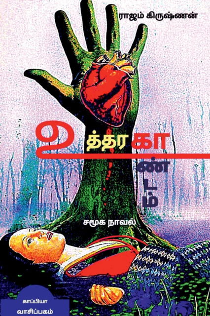 UTHTHARAKAANDAM (Social Novel) / ???????????? - Rajam Krishnan - Kirjat - Repro Books Limited - 9781639200672 - torstai 6. toukokuuta 2021