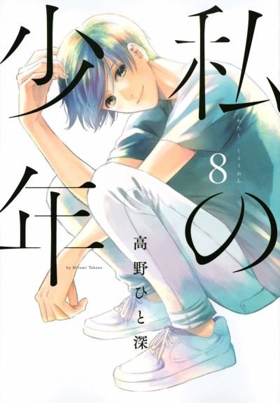 Cover for Hitomi Mikano · My Boy 8 (Paperback Book) (2021)