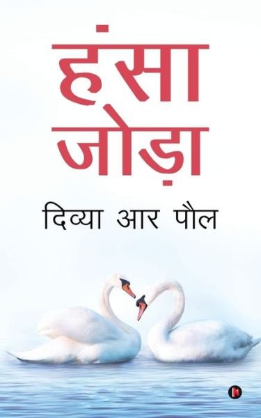 Cover for Divya R Paul · Hansa Joda (Pocketbok) (2020)