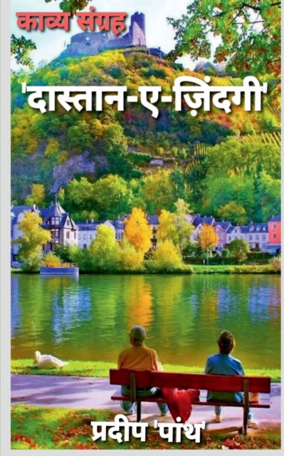 Cover for Pradeep 'Panth' · Collection of poetry 'Daastaan-e-Zindagi' / '???????-?-??????' (Paperback Book) (2021)