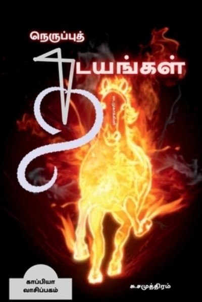 Cover for Su Samudram · NERUPPU THADAYANGAL (Novel) / ?????????? ???????? (Paperback Book) (2021)