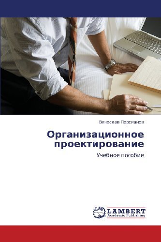 Cover for Vyacheslav Persianov · Organizatsionnoe Proektirovanie: Uchebnoe Posobie (Paperback Book) [Russian edition] (2012)