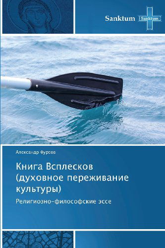 Cover for Aleksandr Fursov · Kniga Vspleskov (Dukhovnoe Perezhivanie Kul'tury): Religiozno-filosofskie Esse (Paperback Book) [Russian edition] (2013)