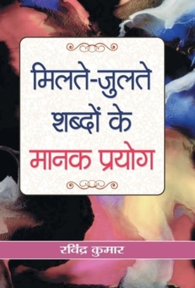 Cover for Ravindra Kumar · Milate-Julate Shabdon Ke Manak Prayog (Book) (2021)