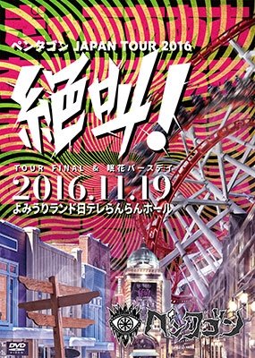 Cover for Pentagon · 2016.11.19 Japan Tour Final &amp;  Birthday -zekkyo!- @yomiuri L (MDVD) [Japan Import edition] (2010)