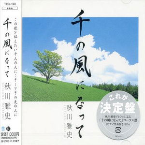 Senno Kazeninatte - Masafumi Akikawa - Muziek - TEICHIKU ENTERTAINMENT INC. - 4988004100673 - 24 mei 2006