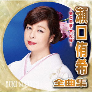 Cover for Yuki Seguchi · Seguchi Yuki Zenkyoku Shuu-Fuyu No Koiuta Hototogisu- (CD) [Japan Import edition] (2021)