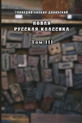 Cover for Gennadiy Lipkin-Divinskiy · Novaya russkaya klassika. Tom III (Pocketbok) (2021)