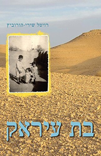 Cover for Revital Horowitz · Daughters of Iraq (Paperback Book) [Hebrew edition] (2014)