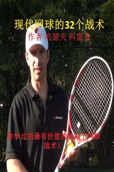 Cover for Correa (Certified Professional Tennis Co · 32 Tennis Strategies for Today's Game (Paperback Book) [Chinese edition] (2014)