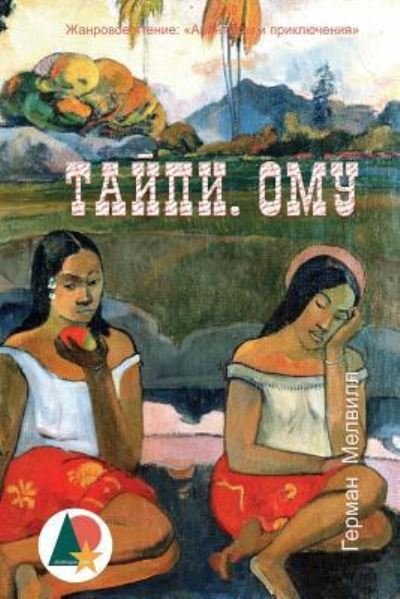 Cover for Herman Melville · Typee. Omoo (Paperback Bog) (2016)
