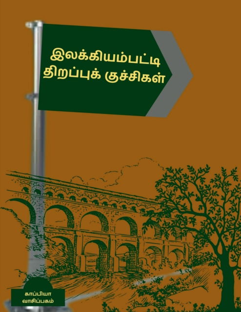 Cover for Kappiya Vaasipagam · Ilakiyampatti Thirappukuchigal / ?????????????? ... (Pocketbok) (2021)