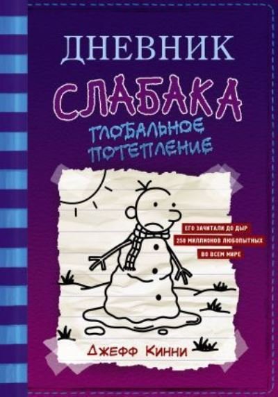 Cover for Jeff Kinney · Dnevnik Slabaka (Diary of a Wimpy Kid): #13 Globalnoe poteplenie (Gebundenes Buch) (2021)
